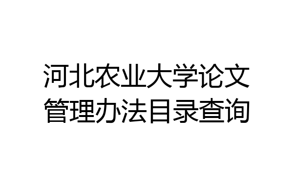河北农业大学论文管理办法目录查询
