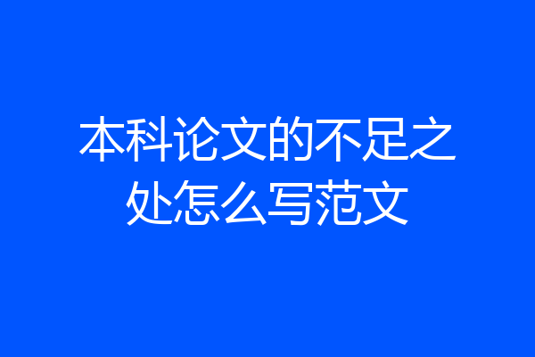 本科论文的不足之处怎么写范文