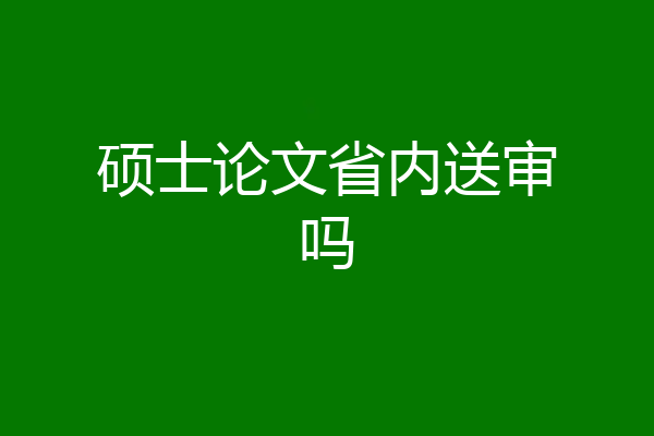 硕士论文省内送审吗