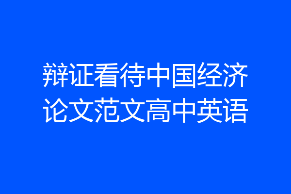 辩证看待中国经济论文范文高中英语