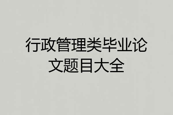 行政管理类毕业论文题目大全