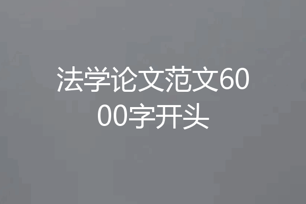 法学论文范文6000字开头
