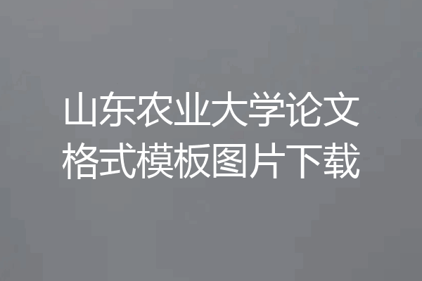 山东农业大学论文格式模板图片下载