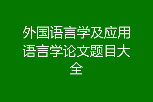 外国语言学及应用语言学论文题目大全