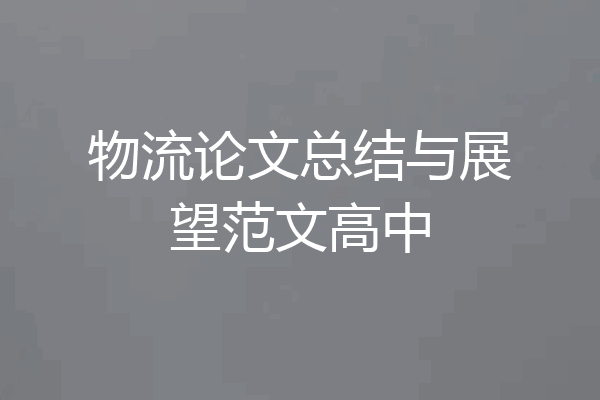 物流论文总结与展望范文高中