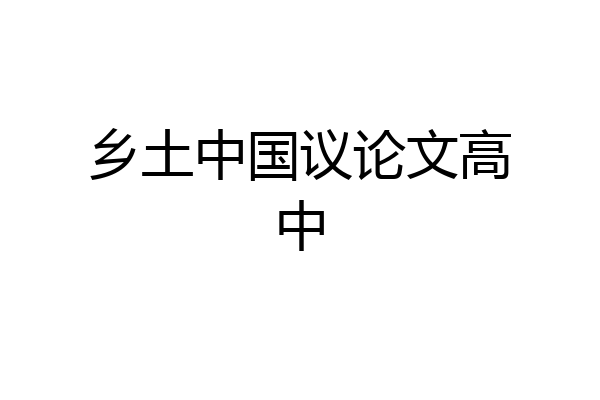 乡土中国议论文高中