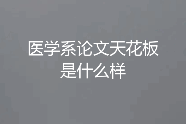 医学系论文天花板是什么样