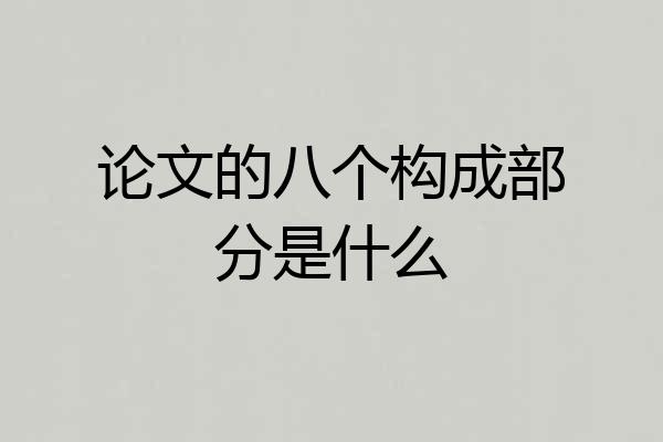 论文的八个构成部分是什么