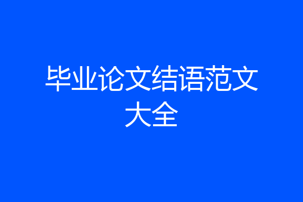 毕业论文结语范文大全