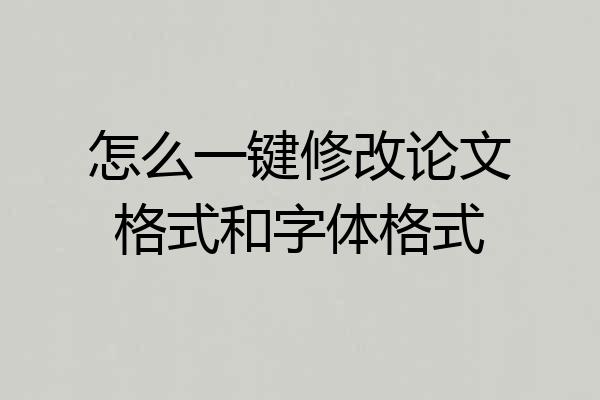 怎么一键修改论文格式和字体格式