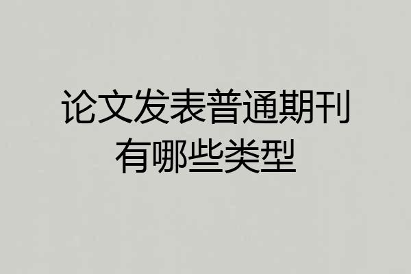 论文发表普通期刊有哪些类型