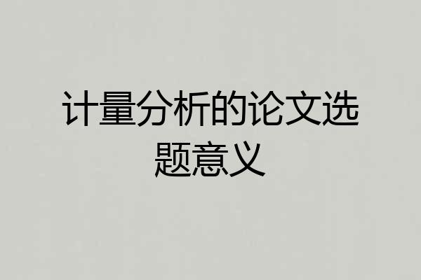 计量分析的论文选题意义