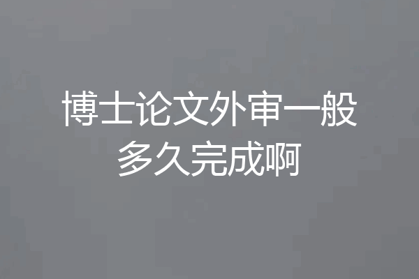 博士论文外审一般多久完成啊