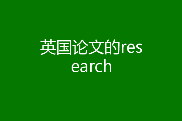 英国论文的research