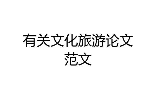 有关文化旅游论文范文