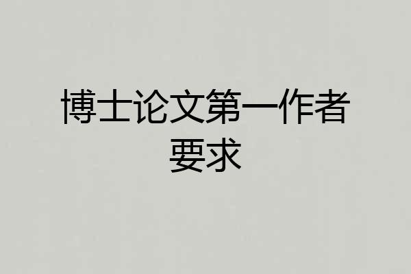 博士论文第一作者要求