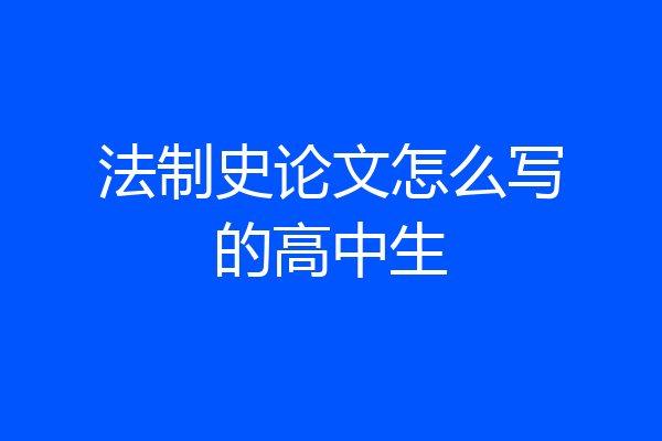 法制史论文怎么写的高中生