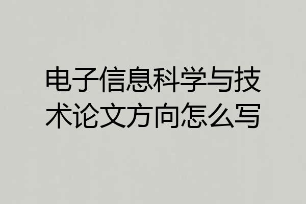 电子信息科学与技术论文方向怎么写