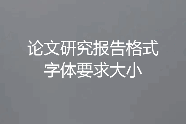论文研究报告格式字体要求大小