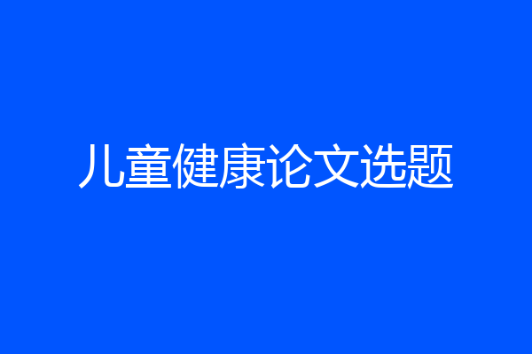 儿童健康论文选题
