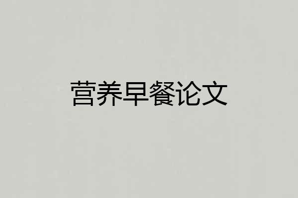 营养早餐论文