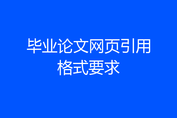 毕业论文网页引用格式要求