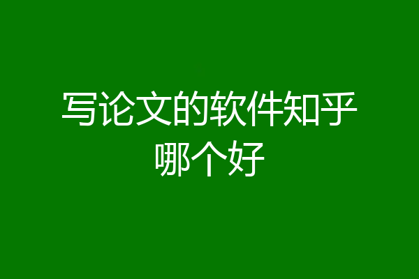 写论文的软件知乎哪个好