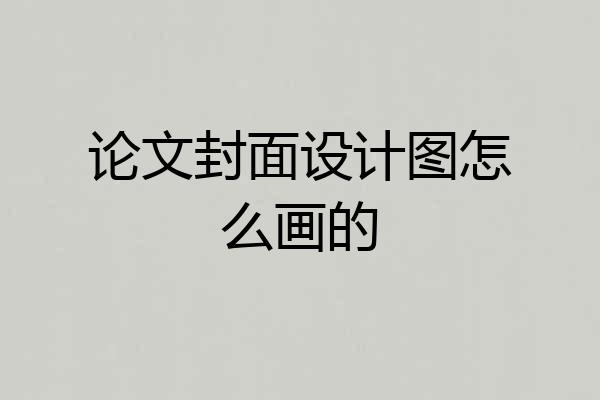论文封面设计图怎么画的