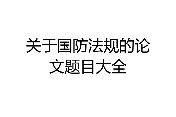 关于国防法规的论文题目大全