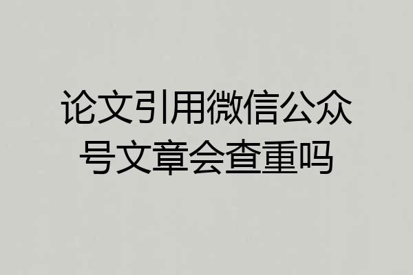论文引用微信公众号文章会查重吗