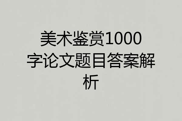 美术鉴赏1000字论文题目答案解析
