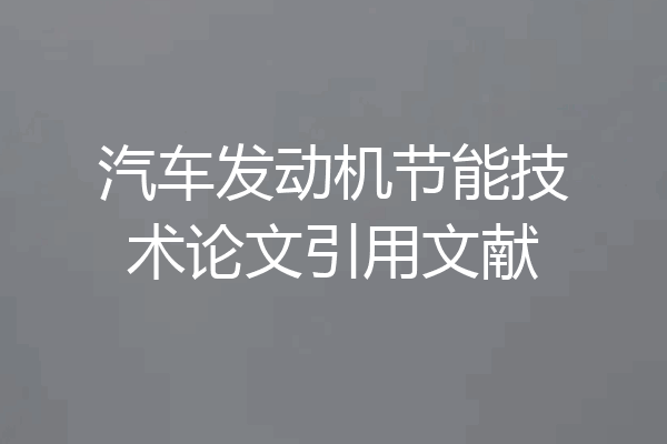 汽车发动机节能技术论文引用文献