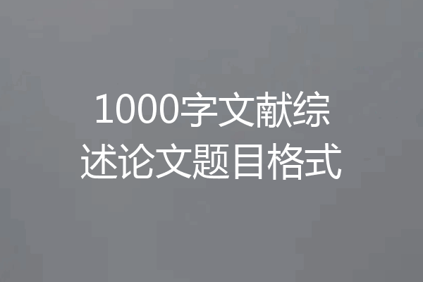 1000字文献综述论文题目格式