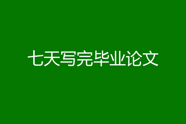 七天写完毕业论文