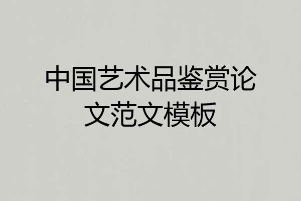 中国艺术品鉴赏论文范文模板