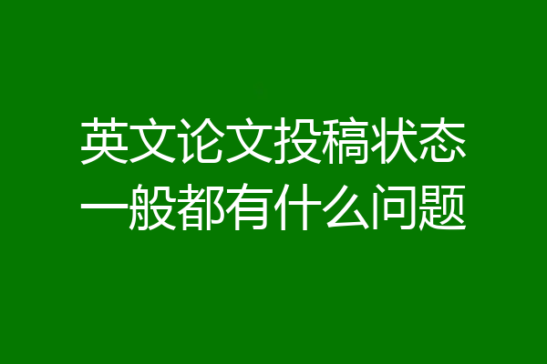 英文论文投稿状态一般都有什么问题