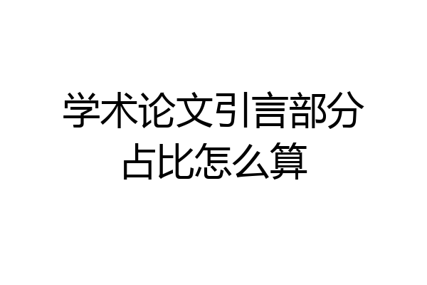 学术论文引言部分占比怎么算