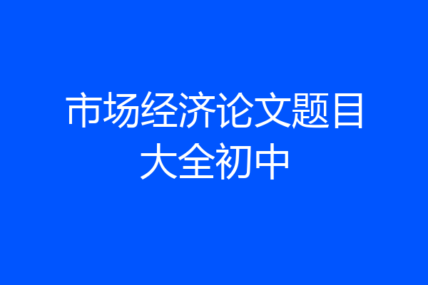 市场经济论文题目大全初中