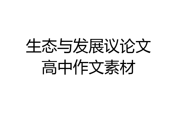 生态与发展议论文高中作文素材