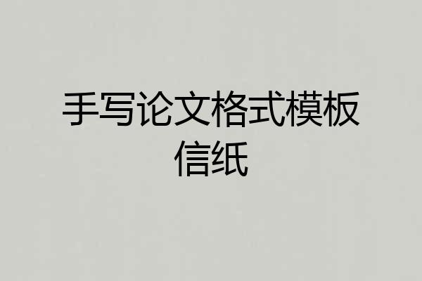 手写论文格式模板信纸