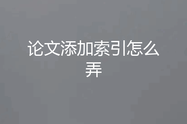 论文添加索引怎么弄