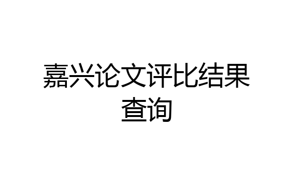 嘉兴论文评比结果查询