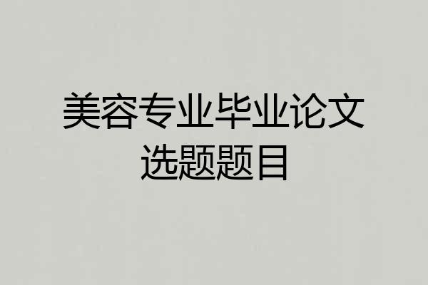 美容专业毕业论文选题题目