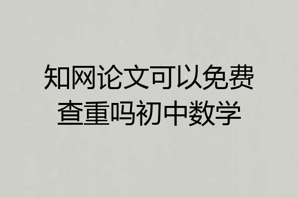 知网论文可以免费查重吗初中数学