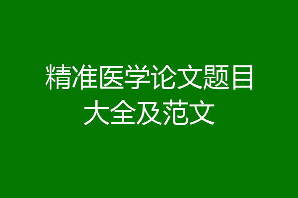 精准医学论文题目大全及范文