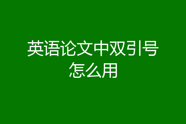英语论文中双引号怎么用