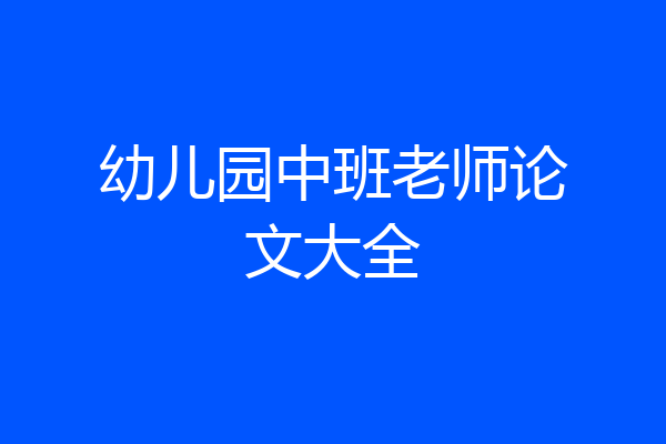幼儿园中班老师论文大全