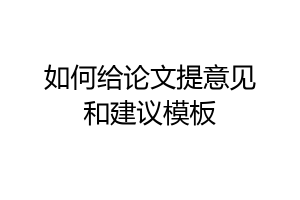 如何给论文提意见和建议模板