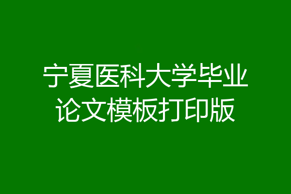 宁夏医科大学毕业论文模板打印版