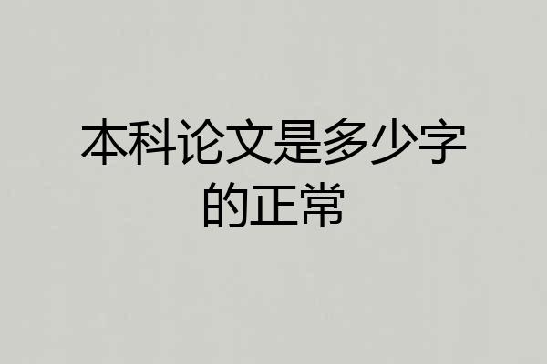 本科论文是多少字的正常